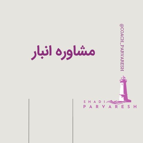  مشاوره انبار